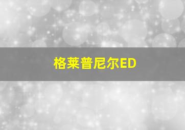 格莱普尼尔ED