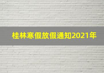 桂林寒假放假通知2021年