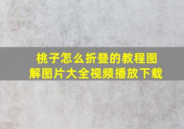 桃子怎么折叠的教程图解图片大全视频播放下载