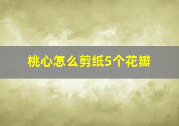 桃心怎么剪纸5个花瓣