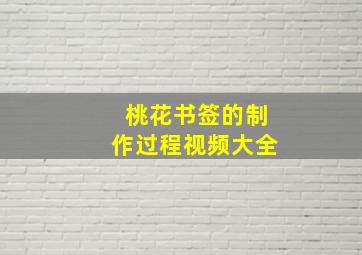 桃花书签的制作过程视频大全