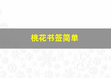 桃花书签简单