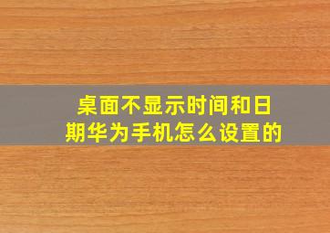 桌面不显示时间和日期华为手机怎么设置的