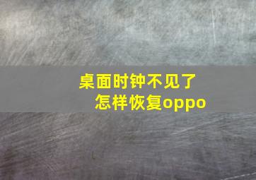 桌面时钟不见了怎样恢复oppo