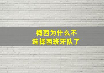 梅西为什么不选择西班牙队了