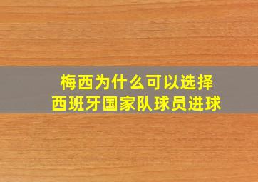 梅西为什么可以选择西班牙国家队球员进球