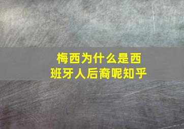 梅西为什么是西班牙人后裔呢知乎