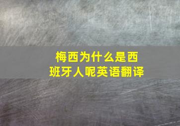 梅西为什么是西班牙人呢英语翻译