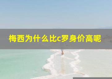 梅西为什么比c罗身价高呢