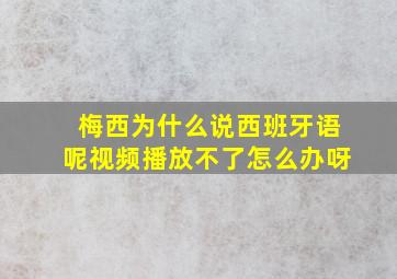 梅西为什么说西班牙语呢视频播放不了怎么办呀