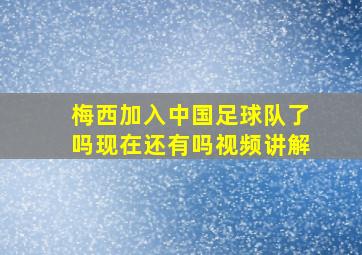 梅西加入中国足球队了吗现在还有吗视频讲解