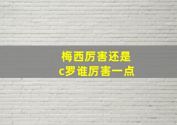 梅西厉害还是c罗谁厉害一点