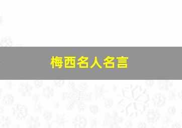 梅西名人名言