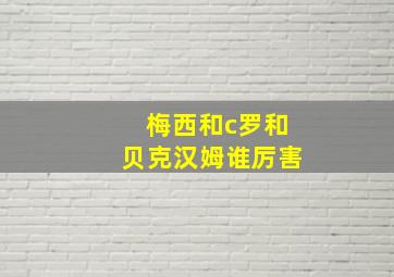 梅西和c罗和贝克汉姆谁厉害