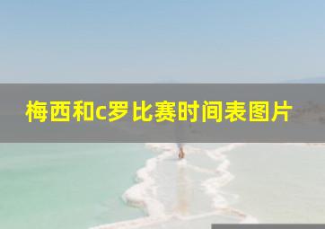 梅西和c罗比赛时间表图片