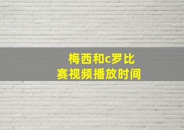 梅西和c罗比赛视频播放时间