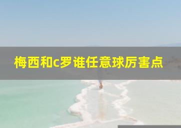 梅西和c罗谁任意球厉害点