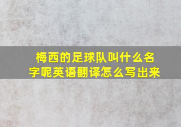 梅西的足球队叫什么名字呢英语翻译怎么写出来