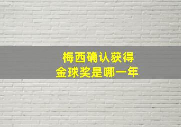 梅西确认获得金球奖是哪一年