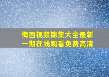 梅西视频锦集大全最新一期在线观看免费高清