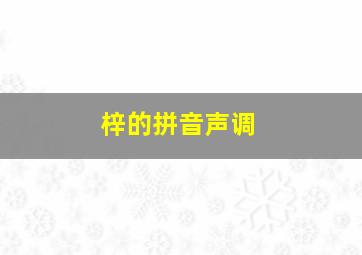 梓的拼音声调