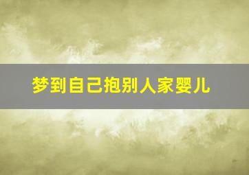 梦到自己抱别人家婴儿