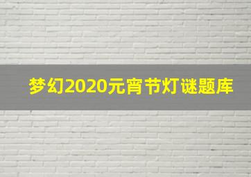 梦幻2020元宵节灯谜题库