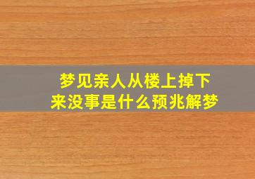 梦见亲人从楼上掉下来没事是什么预兆解梦