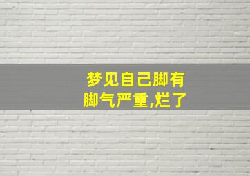 梦见自己脚有脚气严重,烂了