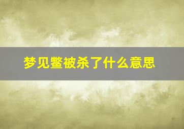 梦见鳖被杀了什么意思