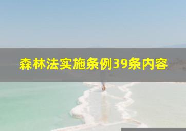 森林法实施条例39条内容