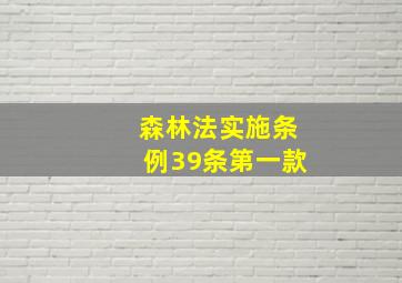 森林法实施条例39条第一款