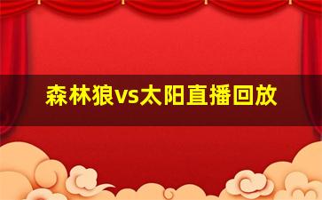 森林狼vs太阳直播回放