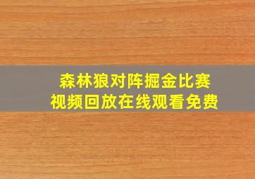 森林狼对阵掘金比赛视频回放在线观看免费