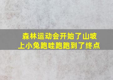 森林运动会开始了山坡上小兔跑哇跑跑到了终点