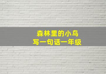 森林里的小鸟写一句话一年级