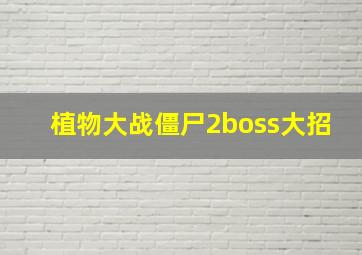 植物大战僵尸2boss大招