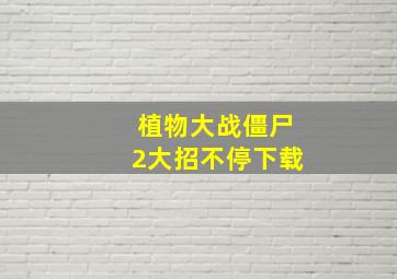 植物大战僵尸2大招不停下载