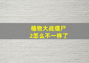 植物大战僵尸2怎么不一样了