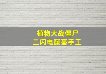 植物大战僵尸二闪电藤蔓手工