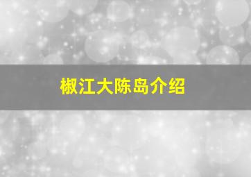 椒江大陈岛介绍