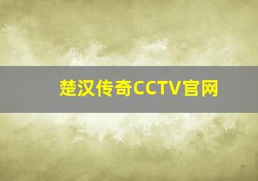 楚汉传奇CCTV官网