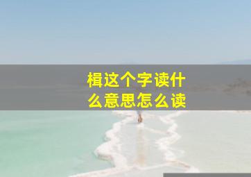 楫这个字读什么意思怎么读