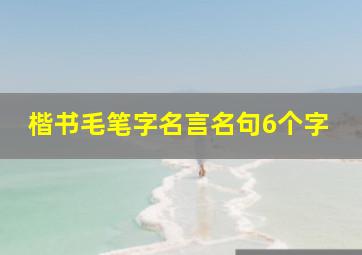 楷书毛笔字名言名句6个字