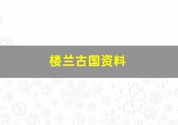 楼兰古国资料