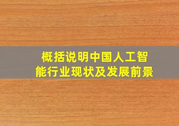 概括说明中国人工智能行业现状及发展前景