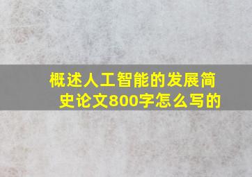 概述人工智能的发展简史论文800字怎么写的