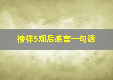 榜样5观后感言一句话