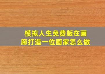 模拟人生免费版在画廊打造一位画家怎么做