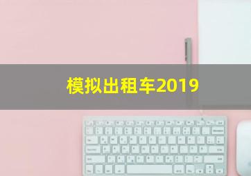 模拟出租车2019